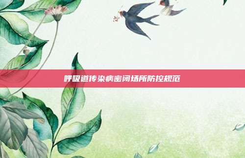呼吸道传染病密闭场所防控规范