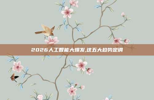 2026人工智能大爆发,这五大趋势定调
