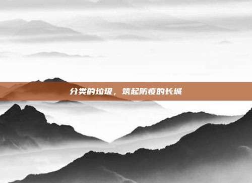 分类的垃圾,筑起防疫的长城