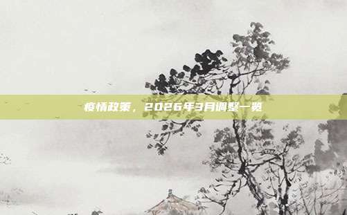 疫情政策,2026年3月调整一览