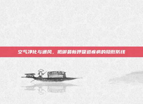 空气净化与通风，抵御最新呼吸道疾病的隐形防线