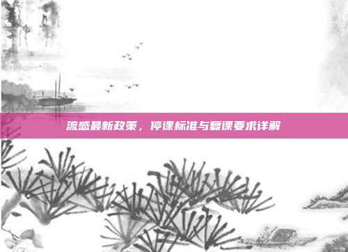 流感最新政策，停课标准与复课要求详解