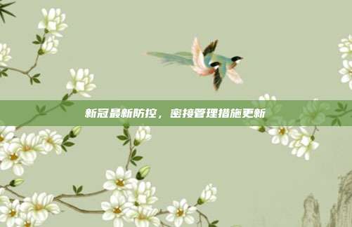 新冠最新防控，密接管理措施更新