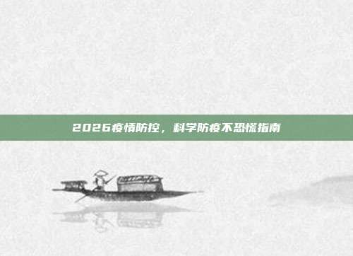2026疫情防控,科学防疫不恐慌指南