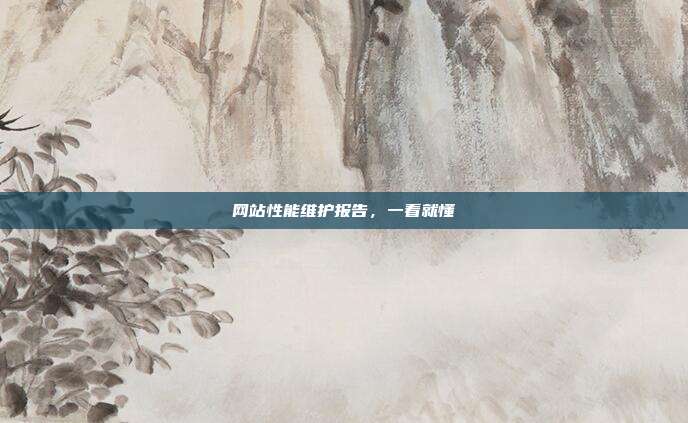 网站性能维护报告,一看就懂