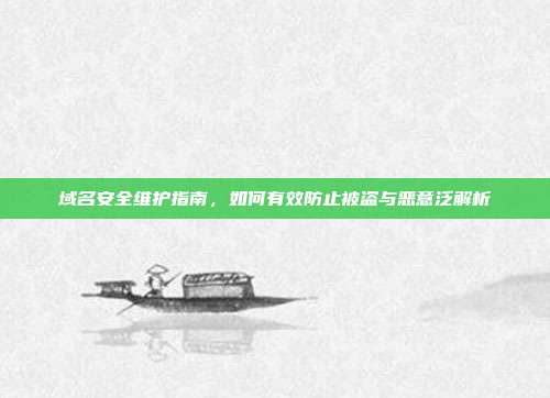 域名安全维护指南，如何有效防止被盗与恶意泛解析