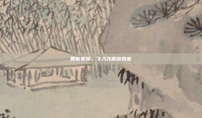 智能家居,飞入寻常百姓家