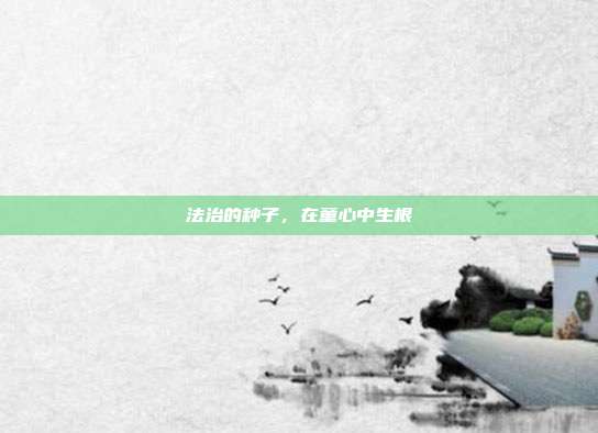 法治的种子,在童心中生根