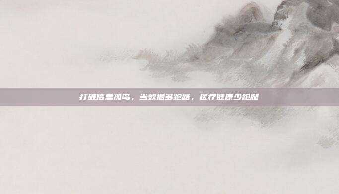 打破信息孤岛,当数据多跑路,医疗健康少跑腿