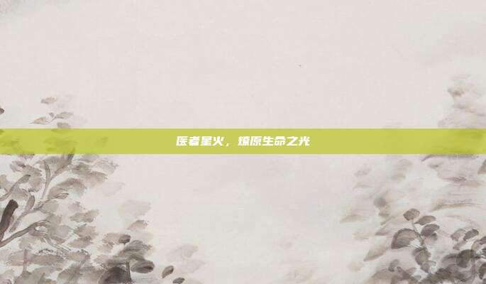医者星火，燎原生命之光
