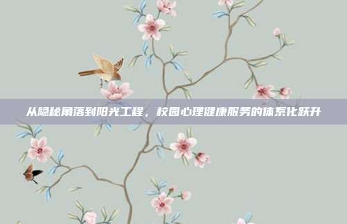 从隐秘角落到阳光工程，校园心理健康服务的体系化跃升