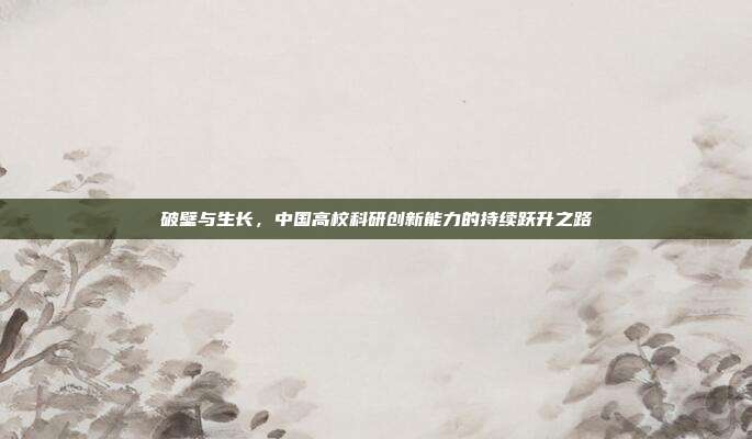 破壁与生长，中国高校科研创新能力的持续跃升之路