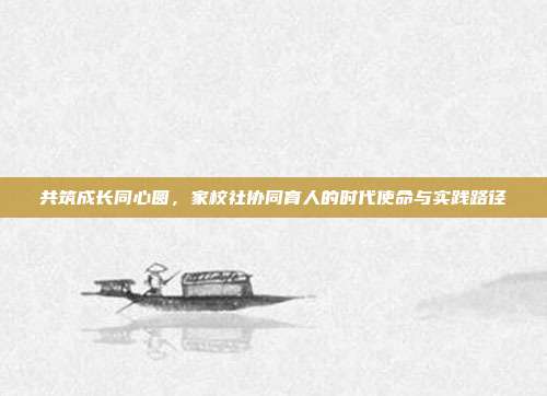 共筑成长同心圆，家校社协同育人的时代使命与实践路径