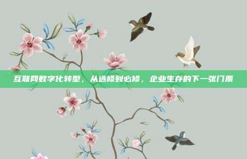 互联网数字化转型,从选修到必修,企业生存的下一张门票