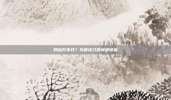 网站打不开？先做这几步快速排查