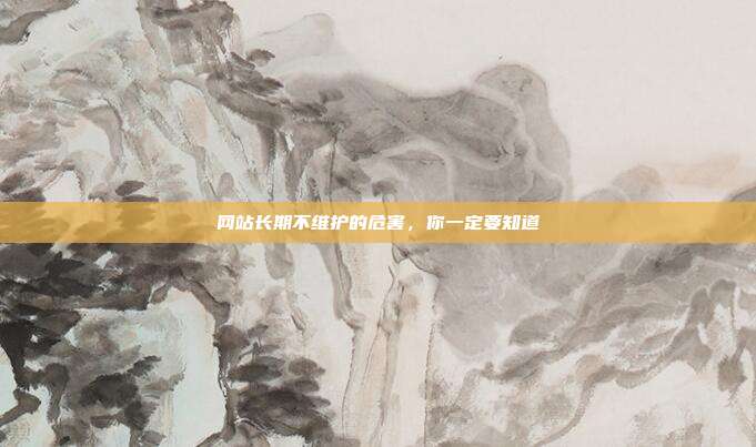 网站长期不维护的危害，你一定要知道