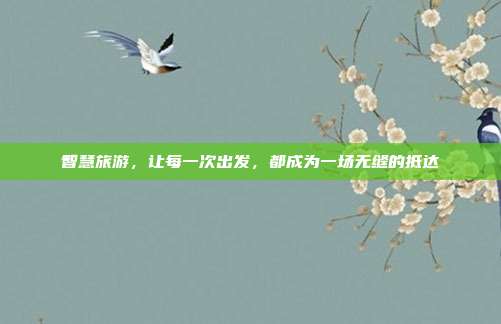 智慧旅游，让每一次出发，都成为一场无缝的抵达