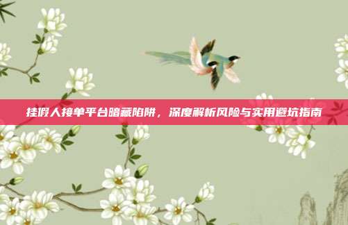 挂假人接单平台暗藏陷阱,深度解析风险与实用避坑指南