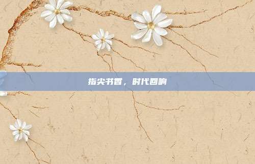 指尖书香，时代回响