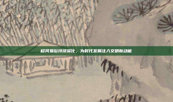移风易俗持续深化，为时代发展注入文明新动能