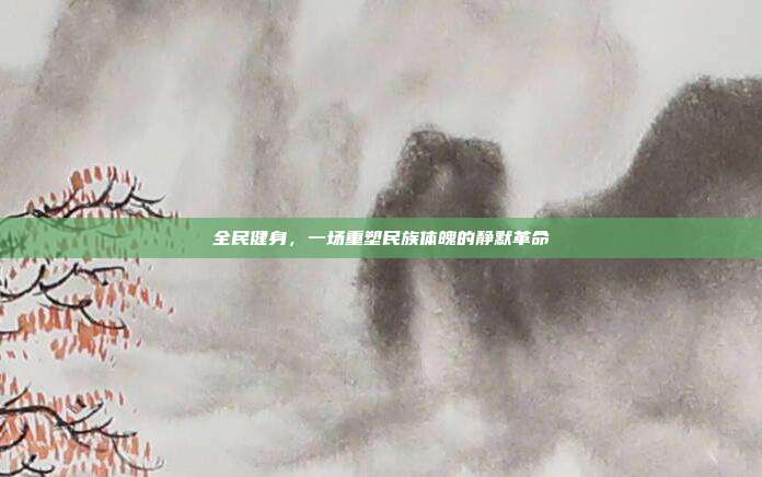 全民健身，一场重塑民族体魄的静默革命