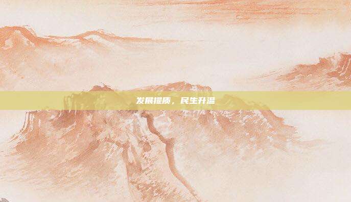 发展提质，民生升温