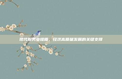 现代服务业提质，经济高质量发展的关键支撑