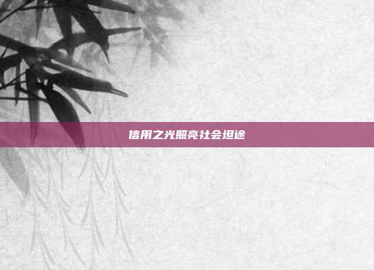 信用之光照亮社会坦途