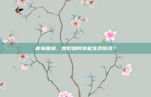 疫情围城，她们如何筑起生命防线？