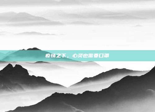 疫情之下，心灵也需要口罩