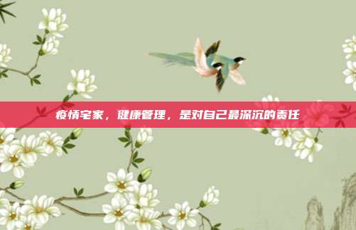 疫情宅家,健康管理,是对自己最深沉的责任