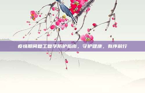 疫情期间复工复学防护指南，守护健康，有序前行