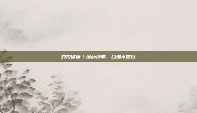 封控健康｜囤药清单，合理不盲目