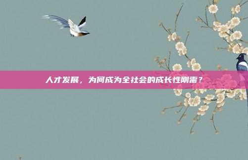 人才发展，为何成为全社会的成长性刚需？