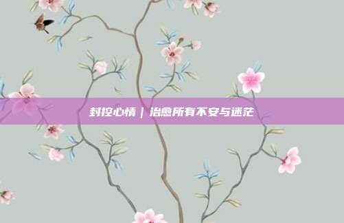 封控心情|治愈所有不安与迷茫