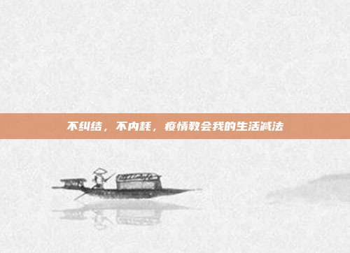 不纠结,不内耗,疫情教会我的生活减法