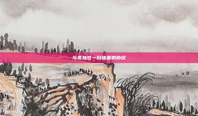 与孤独签一份体面的协议