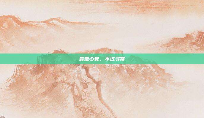 最是心安,不过寻常