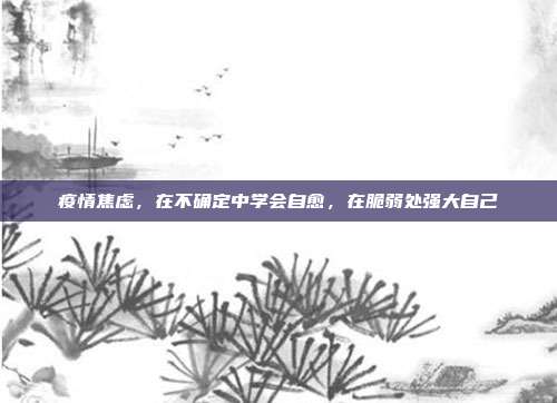 疫情焦虑，在不确定中学会自愈，在脆弱处强大自己