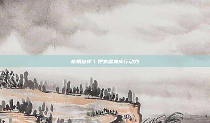 疫情自律|把焦虑变成行动力