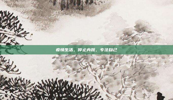 疫情生活，停止内耗，专注自己