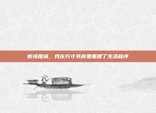 疫情围城，我在方寸书房里重建了生活秩序