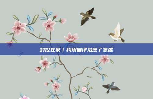 封控在家｜我用自律治愈了焦虑