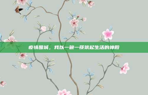 疫情围城，我以一碗一筷筑起生活的神殿
