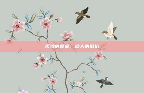孤独的餐桌，盛大的抵抗