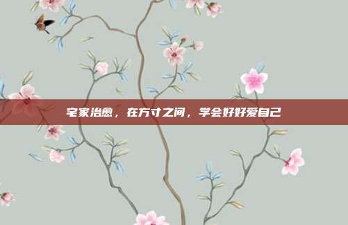 宅家治愈，在方寸之间，学会好好爱自己