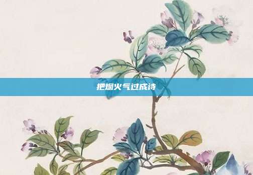 把烟火气过成诗