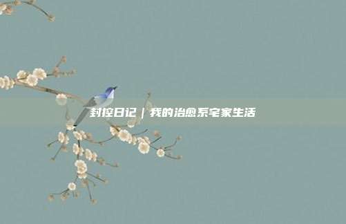 封控日记｜我的治愈系宅家生活