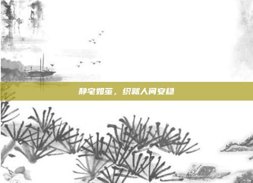 静宅如茧，织就人间安稳