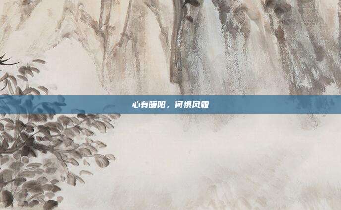 心有暖阳，何惧风霜